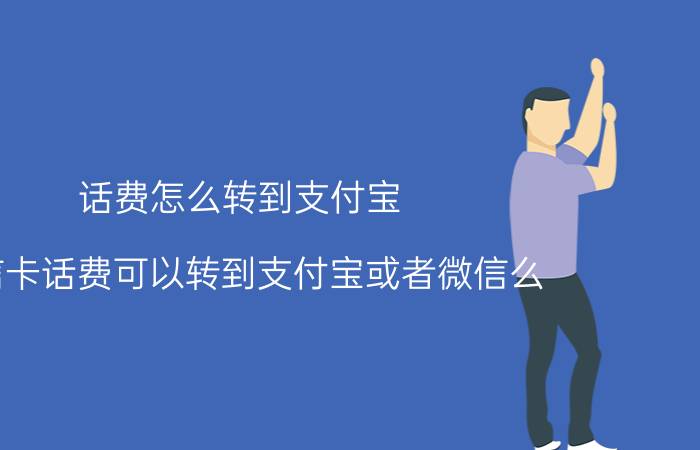 话费怎么转到支付宝 电信卡话费可以转到支付宝或者微信么？